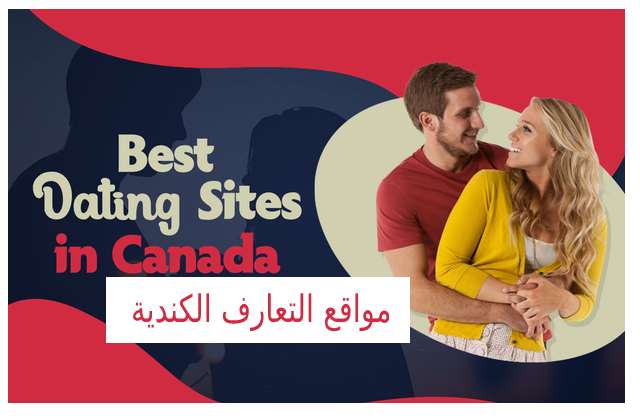 افضل مواقع و تطبيقات لتعارف على البنات في كندا - مقارنة بين تطبيقات ومواقع التعارف الشهيرة للبنات في كندا