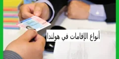 أنواع الإقامات في هولندا