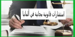 استشارات قانونية مجانية في ألمانيا