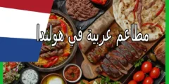 مطاعم عربية في هولندا