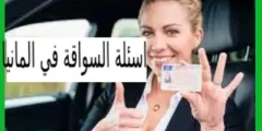 اسئلة السواقة في المانيا