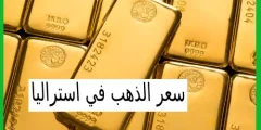 سعر الذهب في استراليا