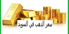 سعر الذهب في السويد